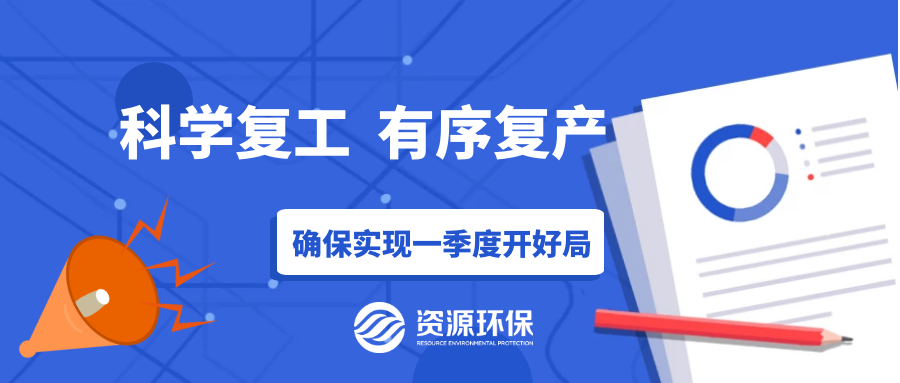 防疫復(fù)產(chǎn)兩手硬，資源環(huán)保吹響全面復(fù)產(chǎn)“沖鋒號(hào)”！