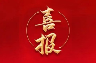 曾建寧董事長(zhǎng)、周剛常務(wù)副總裁當(dāng)選廣州市越秀區(qū)第十七屆人大代表！