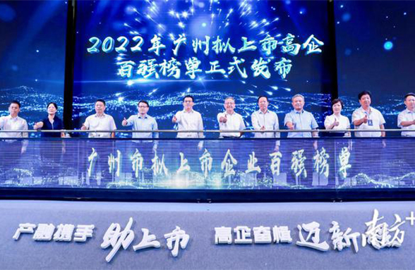喜迎國(guó)慶｜資源環(huán)保入選“2022廣州擬上市高企百?gòu)?qiáng)榜單”