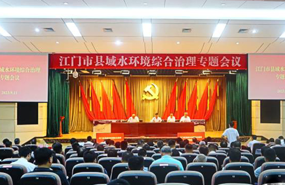 專家送錦囊，打造新模式，江門召開縣域水環(huán)境綜合治理專題會議
