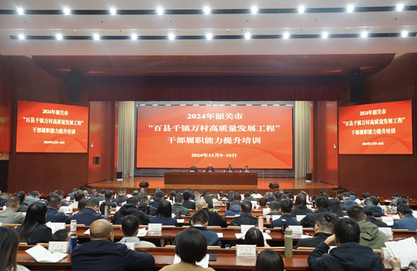 韶關(guān)“百千萬工程”培訓(xùn)班舉行，助力干部履職能力提升