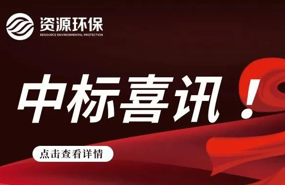 2.84 億！我司連續(xù)中標(biāo)徐聞、廣寧農(nóng)污 EPC 項(xiàng)目